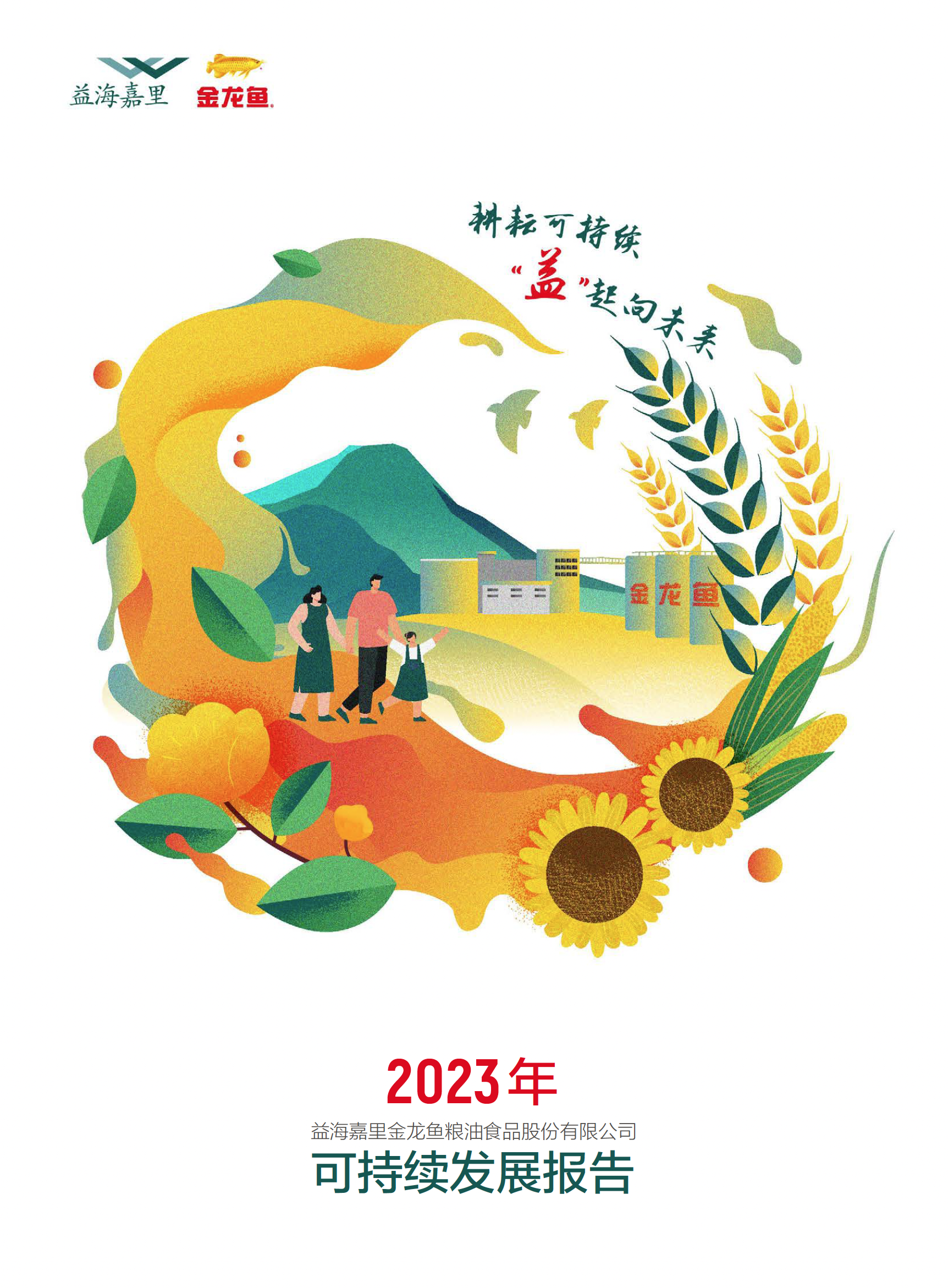 2023年可持續(xù)發(fā)展報告