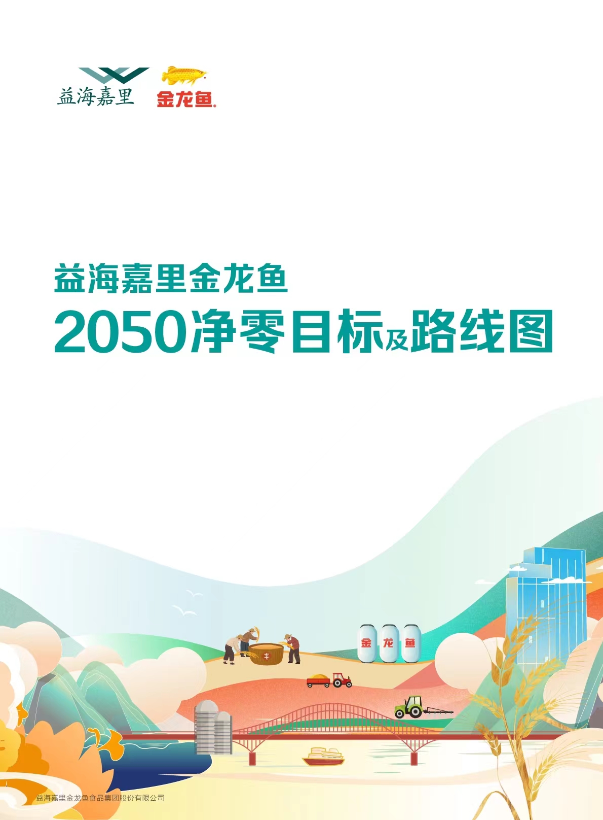 2050凈零目標及路線圖